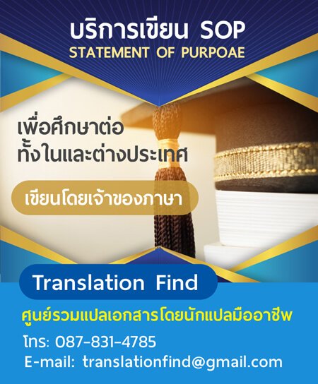 ตัวอย่าง Statement of Purpose - TranslationFind