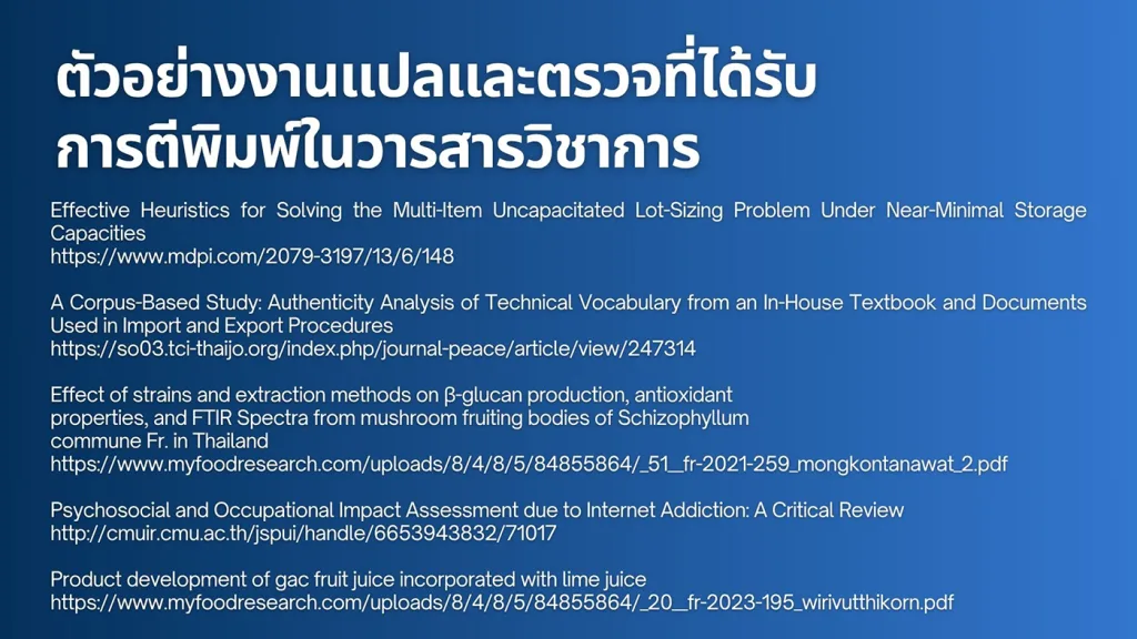รายชื่อบทความวิชาการที่ผ่านการตรวจแก้โดย TranslationFind และตีพิมพ์ในวารสารนานาชาติ